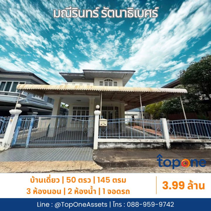 รูป บ้านเดี่ยวใกล้ MRT ท่าอิฐ ทำเลดี เดินทางสะดวก ราคาสุดคุ้ม!หมู่บ้านมณีรินทร์ รัตนาธิเบศร์ ซอยท่าอิฐเพียง 3.99 ล้านบาท - รูปที่ 1/5