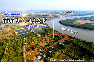 ที่ดิน ฉะเชิงเทรา :  ขายที่ดินติดแม่น้ำบางปะกง 9 ไร่เศษ (ถมแล้วบางส่วน) ต.ท่าพลับ อ.บ้านโพธิ์ จ.ฉะเชิงเทรา