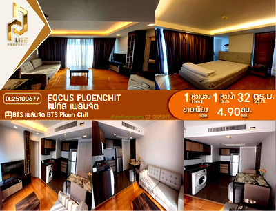 ขายคอนโด : DL25100677 ขายคอนโด โฟกัส เพลินจิต (Focus Ploenchit) ใกล้ BTS เพลินจิต พร้อมเข้าอยู่ โทรด่วน 0656259498 LineID @257sxzzu