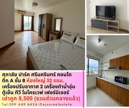 ให้เช่าคอนโดศุภาลัย ปาร์ค ศรีนครินทร์  MRT ศรีอุดม 550 เมตร ตึก A ชั้น 8 (รีโนเวทใหม่) เช่าถูก 8,500 บาท