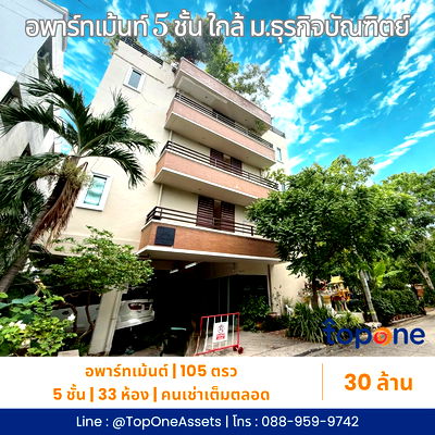 กิจการ ม.ธุรกิจบัณฑิตย์ : อพาร์ทเม้นต์ทำเลทอง ใกล้ ม.ธุรกิจบัณฑิตย์รายได้มั่นคง ผู้เช่าเต็มทุกห้อง 30 ล้านบาทเท่านั้น
