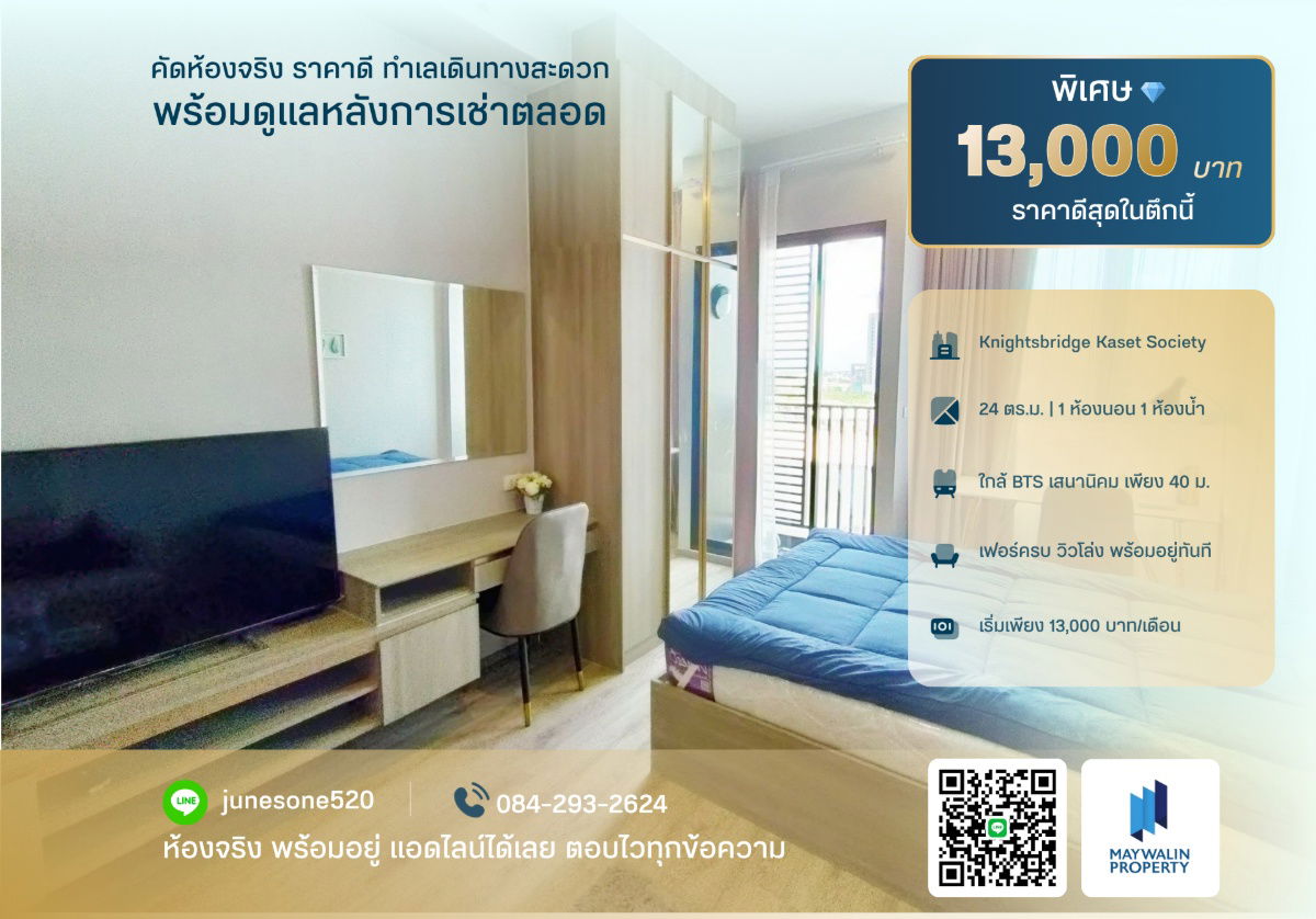 รูป 🏙 ให้เช่า Knightsbridge Kaset Society | 1 Bedroom 24 ตร.ม. | 13,000 บาท  📲 Line ID: 0842932624/Junesone520 - รูปที่ 1/12