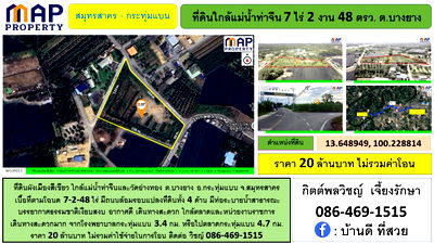 ที่ดิน กระทุ่มแบน สมุทรสาคร : ที่ดินใกล้แม่น้ำท่าจีนและวัดอ่างทอง