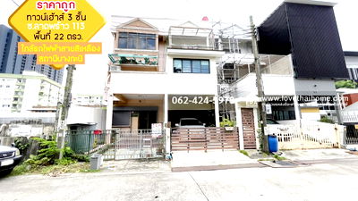 ทาวน์โฮม วิทยาลัยศิลปหัตถกรรมกรุงเทพ : ขายทาวน์เฮ้าส์ 3 ชั้น ซอยลาดพร้าว113 ราคาถูก ย่านบางกะปิ พื้นที่ 22 ตรว. ใกล้รถไฟฟ้าสายสีเหลือง สถานีบางกะปิ เพียง 250 เมตร