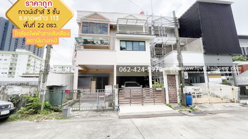 ขายทาวน์เฮ้าส์ 3 ชั้น ซอยลาดพร้าว113 ราคาถูก ย่านบางกะปิ พื้นที่ 22 ตรว. ใกล้รถไฟฟ้าสายสีเหลือง สถานีบางกะปิ เพียง 250 เมตร