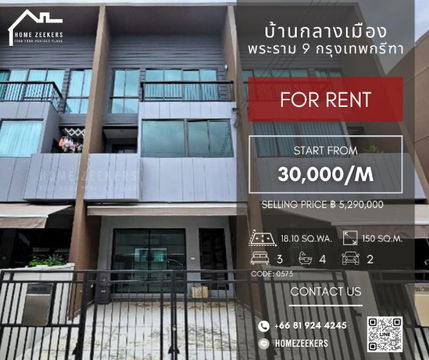 ให้เช่า บ้านกลางเมือง พระราม 9 – กรุงเทพกรีฑา ทาวน์โฮม 3 ชั้น ฟังก์ชันครบ พร้อมเข้าอยู่