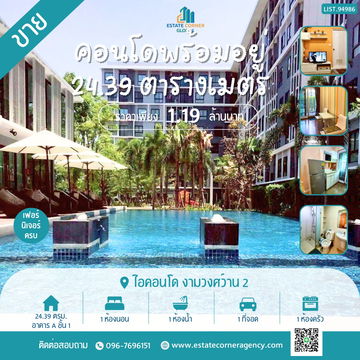 ขายคอนโดพร้อมอยู่ ใกล้เดอะมอลล์งามวงศ์วาน ราคาเพียง 1.19 ลบ.