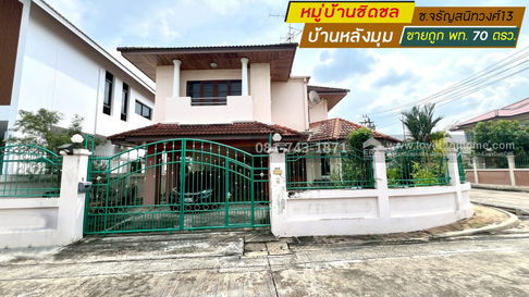 ขายบ้านเดี่ยว 2 ชั้น บางแวก หมู่บ้านชิดชล จรัญสนิทวงศ์13 บ้านหลังมุม ติดถนนซอย พื้นที่ 70ตรว ขายถูกที่สุด บ้านสภาพดี ตามสภาพ ขายต่ำกว่าราคาตลาด