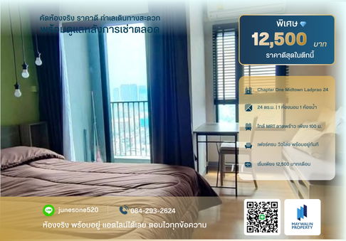✅✅ ให้เช่า Chapter One Midtown Ladprao 24 | 12,500 บาท | 1 Bedroom 24 ตร.ม.📲 Line ID: 0636392629