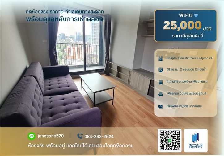 🏙 ให้เช่า Chapter One Midtown Ladprao 24 | 2 Bedroom 58 ตร.ม. | 25,000 บาท 📲 Line ID: 0842932624/Junesone520
