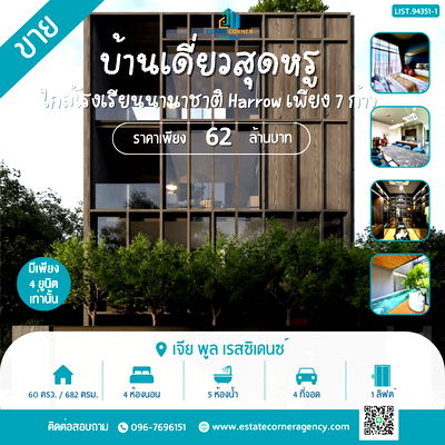 บ้านเดี่ยว ถนนสรงประภา : ขายบ้านสุดหรู ดีไซน์โดยสถาปนิกชื่อดัง คุณหนึ่ง ภานุพล ศีลแดนจันทร์ จากโครงการ Six Elements ใกล้โรงเรียน Harrow เพียง 7 ก้าว ราคาเพียง 62 ล้านบาท