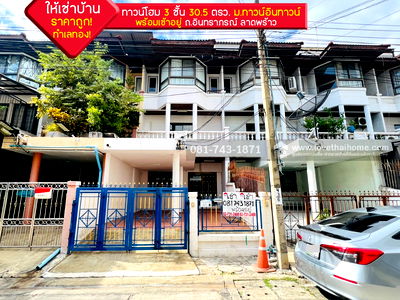 ทาวน์โฮมให้เช่า : ให้เช่าทาวน์โฮม 3 ชั้น หมู่บ้านทาวน์อินทาวน์ ถนนอินทราภรณ์ ลาดพร้าว ถูกที่สุดในย่านนี้แล้ว! ทำเลทอง! หน้าปากซอยเป็นโรงเรียนอุดมศึกษา
