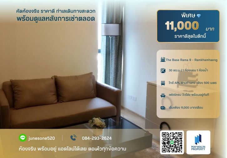 ✅✅✅ ถูกสุดๆ The Base Rama 9 - Ramkhamhaeng (เดอะ เบส พระราม 9 - รามคำแหง) 1 Bedroom I 30 sqm ราคา 11k ✅🔥🔥🔥 📲 Line ID: 0842932624
