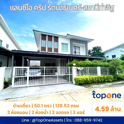 บ้านเดี่ยว โลตัส นอร์ธ ราชพฤกษ์ : บ้านเดี่ยวหลังมุม ต่อเติมครบ ในซอยเงียบสงบ เพื่อนบ้านดี ไม่พลุกพล่าน อยู่ในหมู่บ้านคุณภาพ “แลนซิโอ คริป รัตนาธิเบศร์-สถานีท่าอิฐ