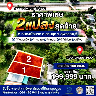 ที่ดิน สุพรรณบุรี :  ขายที่ดินถมเเล้ว ใกล้คลอง น้ำไม่ท่วม
2 แปลงสุดท้าย  100  ตร.ว. อ.สามชุก จ.สุพรรณบุรี.