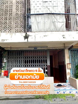 อาคารพาณิชย์ ซอยเอกมัย (สุขุมวิท 63) : ขายด่วน! ตึกแถว 4 ชั้น ย่านเอกมัย แยก 1 — ผู้เช่าเต็ม พร้อมรับรายได้ทันที