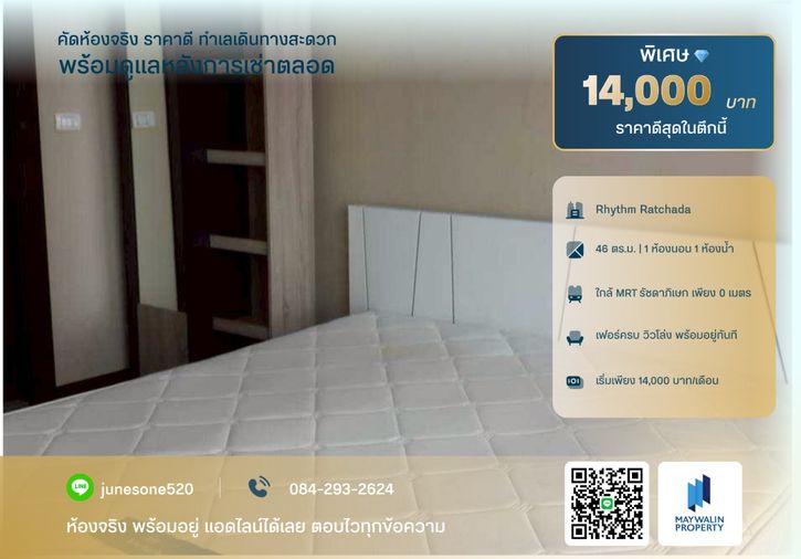 🏙 ให้เช่า Rhythm Ratchada | 1 Bedroom 46 ตร.ม. | 14,000 บาท 📲 Line ID: 0842932624/Junesone520