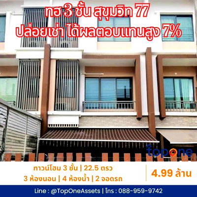 ทาวน์โฮม อ่อนนุช 38 : ทาวน์โฮม 3 ชั้น โครงการ เดอะ ไพรเวท สุขุมวิท 77 ใกล้ BTS อ่อนนุช