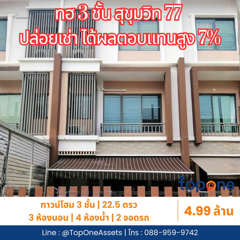 รูป ทาวน์โฮม 3 ชั้น โครงการ เดอะ ไพรเวท สุขุมวิท 77 ใกล้ BTS อ่อนนุช - รูปที่ 1/4
