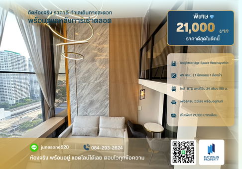 🏙 ให้เช่า ไนท์บริดจ์ สเปซ รัชโยธิน | 1 Bedroom 40 ตร.ม. | 21,000 บาท  📲 Line ID: 0842932624/Junesone520
