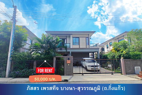 ภัสสร เพรสทีจ บางนา สุวรรณภูมิ ถนนกิ่งแก้ว