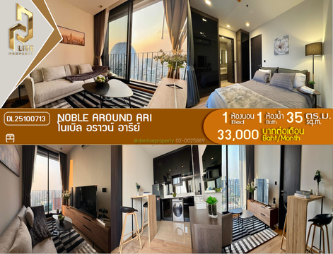 DL25100713 ให้เช่าคอนโด โนเบิล อราวน์ อารีย์ (Noble Around Ari) ใกล้ BTS อารีย์ พร้อมเข้าอยู่ โทรด่วน 0656133286 LineID @897iyzll
