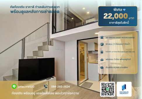 🏙 ให้เช่า  SO ORIGIN KASET INTERCHANGE | 1 Bedroom 37 ตร.ม. | 22,000 บาท  📲 Line ID: 0842932624/Junesone520