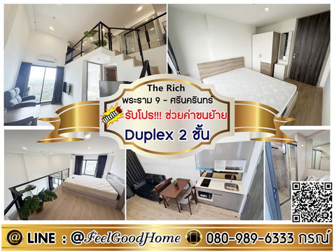 ***ให้เช่า The Rich พระราม9-ศรีนครินทร์ (2ห้องนอน Duplex 2 ชั้น) *รับโปรพิเศษ* LINE : @Feelgoodhome (มี@หน้า)