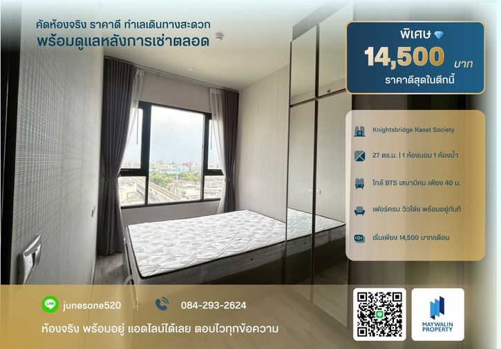 🏙 For Rent Knightsbridge Kaset Society | 1 Bedroom 27 sq.m. | 14,500 Bath📲 Line ID: 0842932624/Junesone520
