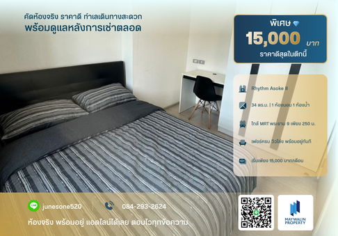 ให้เช่า Rhythm Asoke II | 1 ห้องนอน ขนาด 34 ตร.ม. 🚄 ใกล้ MRT พระราม 9 เพียง 3 นาที 💰15,000 บาท 📲 Line ID: Junesone520/0842932624