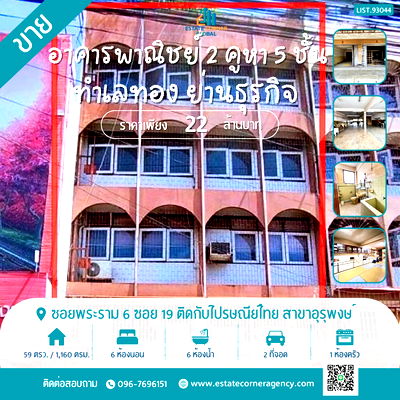 อาคารพาณิชย์ ม.ราชภัฏวไลยอลงกรณ์ ศูนย์กรุงเทพ : ขาย!!อาคารพาณิชย์ 2 คูหา 5 ชั้น + ชั้นลอย ทำเลทอง พระราม 6 ซอย 19 ติดไปรษณีย์ไทย อุรุพงษ์ ถนนเพชรบุรี เขตราชเทวี พญาไท กรุงเทพฯ