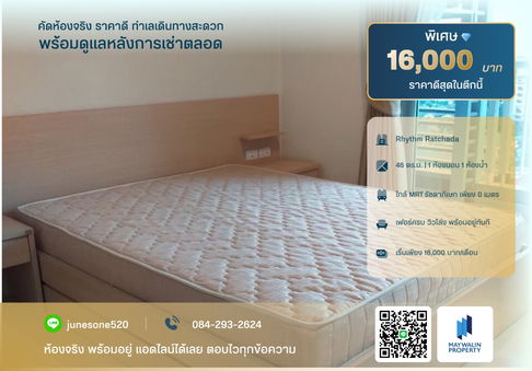 🏙 ให้เช่า Rhythm Ratchada | 1 Bedroom 46 ตร.ม. | 16,000 บาท  📲 Line ID: 0842932624/Junesone520