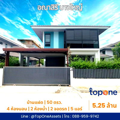 ขายบ้านเดี่ยว : บ้านเดี่ยว อณาสิริ บางใหญ่ ต่อเติมครบ พร้อมอยู่ ใกล้เซ็นทรัลเวสต์เกต