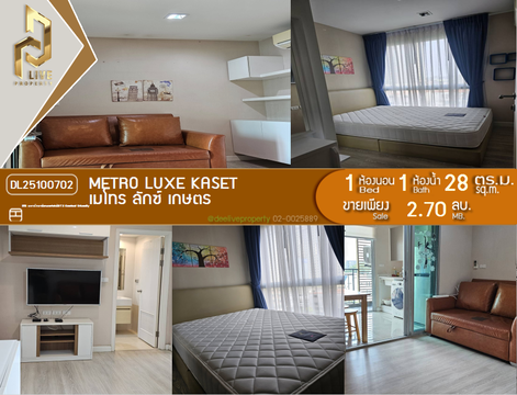 DL25100702 ขายคอนโด เมโทร ลักซ์ เกษตร (Metro Luxe Kaset) ใกล้ BTS มหาวิทยาลัยเกษตรศาสตร์ พร้อมเข้าอยู่ โทรด่วน 0656133286 LineID @897iyzll