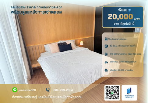🏙 ให้เช่า The Issara Ladprao | 1 Bedroom 52 ตร.ม. | 20,000 บาท  📲 Line ID: 0842932624/Junesone520
