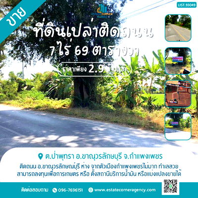 ขายที่ดิน : ขาย ที่ดินเปล่า ติดถนน จ.กำแพงเพชร แปลงใหญ่ 7 ไร่ ราคาดี