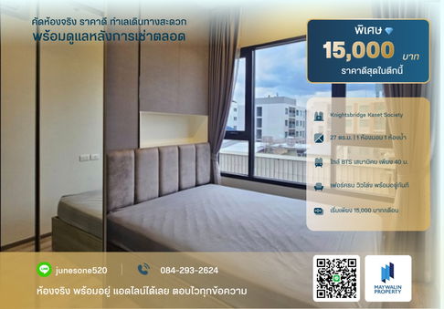 🏙 ให้เช่า Knightsbridge Kaset Society | 1 Bedroom27 ตร.ม. | 15,000 บาท 📲 Line ID: 0842932624/Junesone520