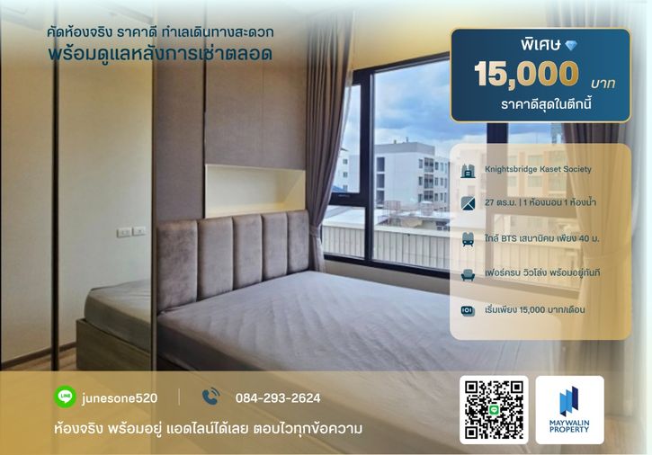 🏙 ให้เช่า Knightsbridge Kaset Society | 1 Bedroom27 ตร.ม. | 15,000 บาท 📲 Line ID: 0842932624/Junesone520