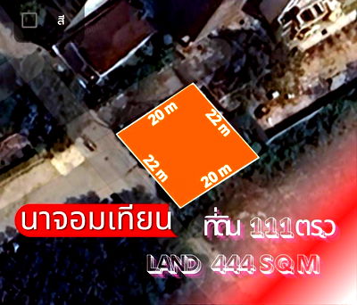 ที่ดิน พัทยา : ขายที่ดินใกล้ทะเลนาจอมเทียน 300 เมตร