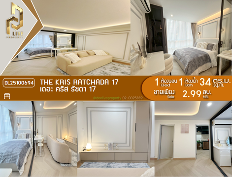 DL25100694 ขายคอนโด เดอะ คริส รัชดา 17 (The Kris Ratchada 17) ใกล้ MRT สุทธิสาร พร้อมเข้าอยู่ โทรด่วน 0614453194 LineID @162cjixi