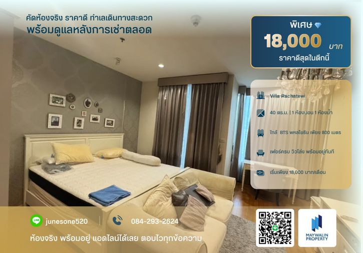 🏙 ให้เช่า Villa Rachatewi | 1 Bedroom 40 ตร.ม. | 18,000 บาท 📲 Line ID: 0842932624/Junesone520
