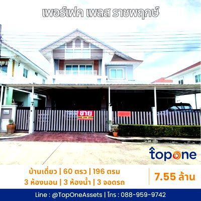 ขายบ้านเดี่ยว : บ้านเดี่ยวแต่งครบ พร้อมอยู่ ทำเลติดถนนราชพฤกษ์ เพอร์เฟค เพลส ราชพฤกษ์