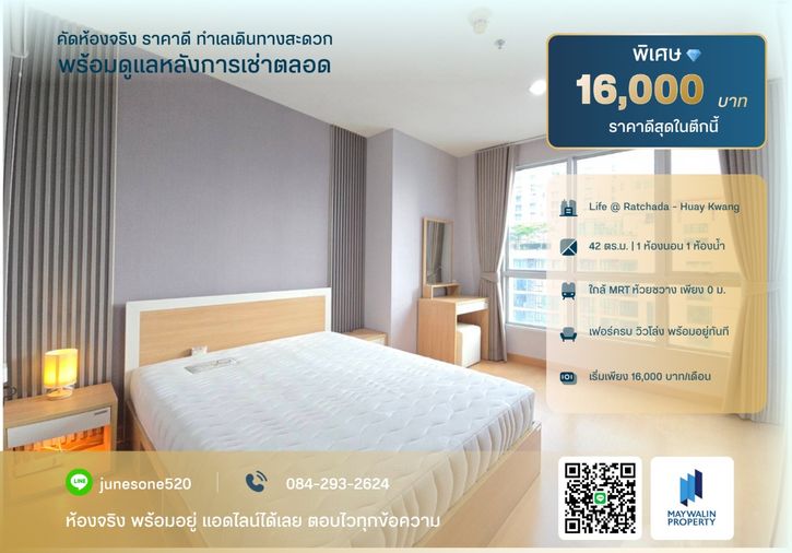 🏙 ให้เช่า Life @ Ratchada - Huay Kwang | 1 Bedroom 42 ตร.ม. | 16,000 บาท 📲 Line ID: 0842932624/Junesone520