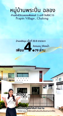 ขายทาวน์โฮม : หมู่บ้านพระปิ่น ฉลอง – บ้านสวยพร้อมสวนส่วนตัว ทำเลทองย่านฉลอง