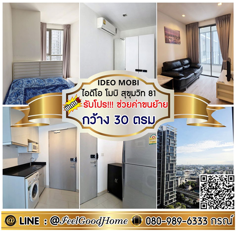 รูป ***ให้เช่า IDEO MOBI สุขุมวิท 81 (กว้าง 30ตรม + ติด BTSอ่อนนุช) *รับโปรพิเศษ* LINE : @Feelgoodhome (มี@หน้า) - รูปที่ 1/10