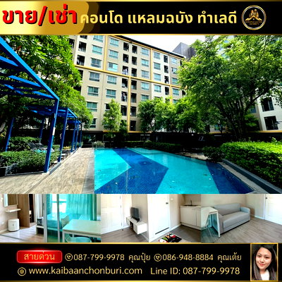 คอนโดให้เช่า : คอนโดให้เช่าใกล้ท่าเรือแหลมฉบัง มีหลายห้อง เฟอร์นิเจอร์เครื่องใช้ไฟฟ้าครบพร้อมอยู่ ใกล้ห้างฮารเบอร์มอลล์