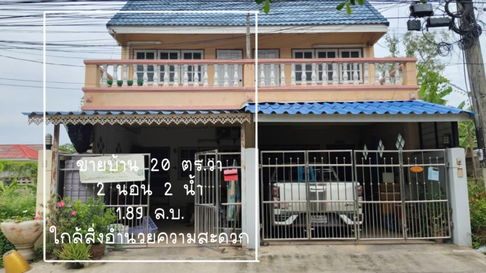 ขายทาวเฮ้าส์ 20 ตร.วา เจ้าของขายเอง ด่วนมาก