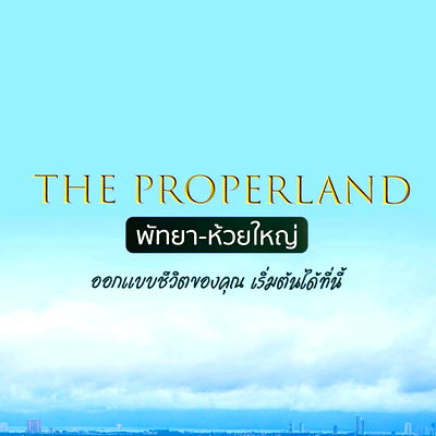 ขายที่ดิน : THE PROPERLAND พัทยา-ห้วยใหญ่ ออกแบบชีวิตของคุณ เริ่มต้นได้ที่นี้