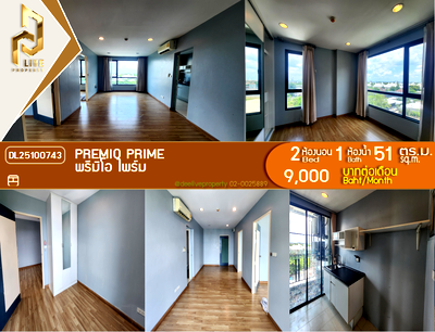 เช่าคอนโด เขตลาดพร้าว : DL25100743 ให้เช่าคอนโด พรีมิโอ ไพร์ม (Premio Prime) ใกล้ - พร้อมเข้าอยู่ โทรด่วน 0800343450 LineID @655ebbvc