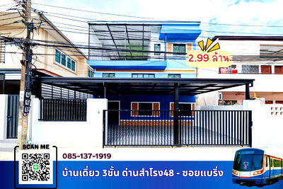บ้านเดี่ยว สมุทรปราการ : บ้านเดี่ยวสำโรง ด่านสำโรง48 แบริ่ง